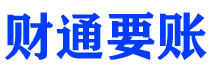 文山债务追讨催收公司